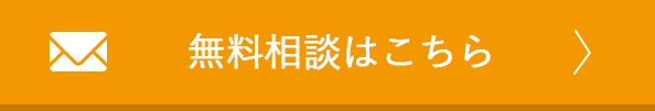 無料相談はこちら