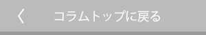 コラムトップに戻る