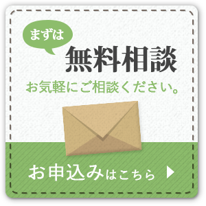 無料相談