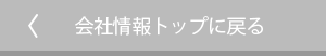 会社情報トップに戻る