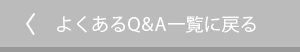 よくあるQ&A一覧に戻る