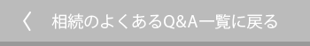 相続のよくあるQ&A一覧に戻る