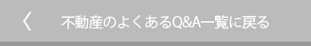 相続のよくあるQ&A一覧に戻る