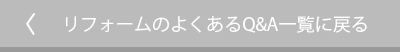 リフォームのよくあるQ&A一覧に戻る