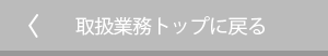 取扱業務トップに戻る