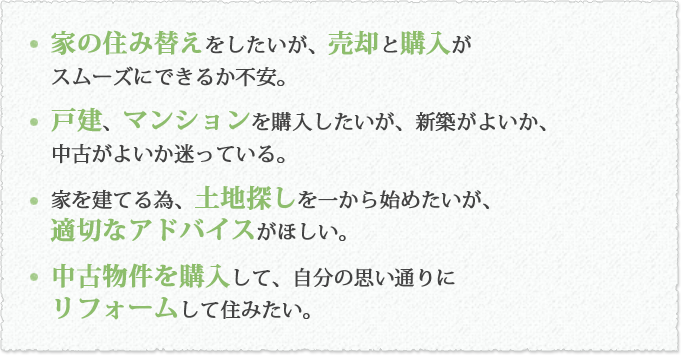 不動産売買・仲介業務・リフォーム業務
